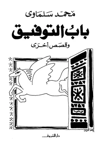 غلاف باب التوفيق