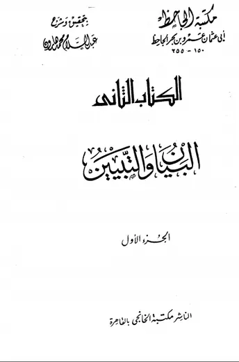 غلاف البيان والتبيين مقدمة مجلد 1
