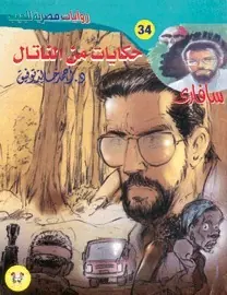 غلاف حكايات من الناتال