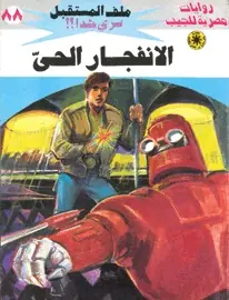 غلاف الانفجار الحي