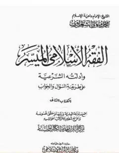 غلاف الفقه الإسلامي الميسر وأدلته الشرعية
