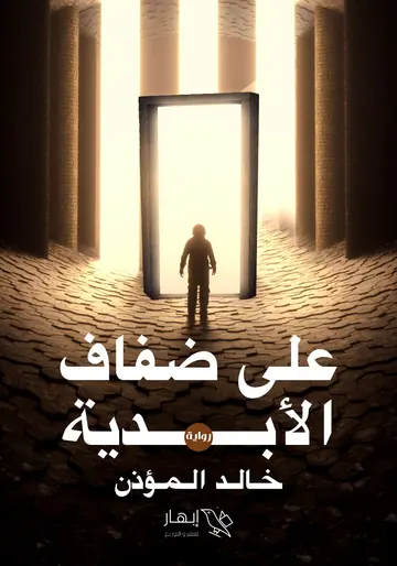 غلاف على ضفاف الأبدية