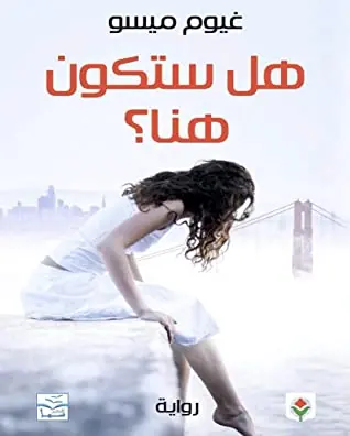 غلاف هل ستكون هنا ؟