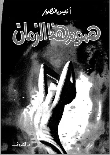 غلاف هموم هذا الزمان