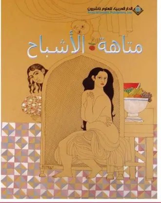غلاف متاهة الأشباح