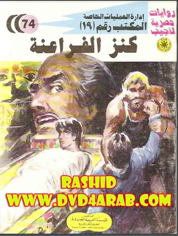 غلاف كنز الفراعنة