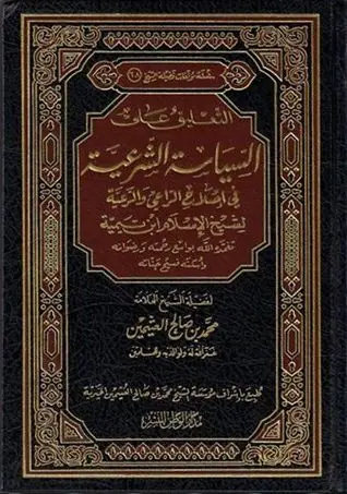 غلاف التعليق على السياسة الشرعية في اصلاح ا