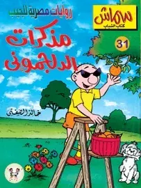 غلاف مذكرات الدلجموني