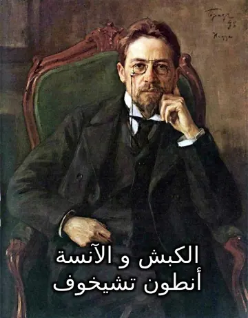 غلاف الكبش والآنسة
