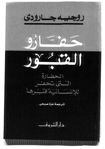 غلاف حفارو القبور