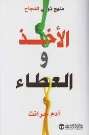 غلاف الأخذ والعطاء