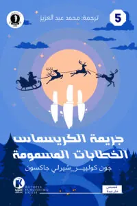 غلاف جريمة الكريسماس والخطابات المسمومة