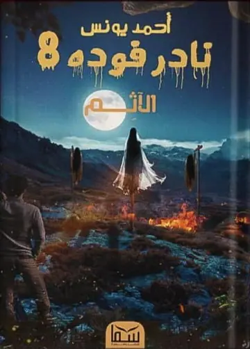 غلاف الآثم