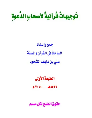 غلاف توجيهات قرآنية لأصحاب الدعوة