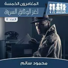 غلاف لغز الوثائق السرية