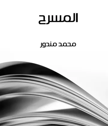 غلاف المسرح