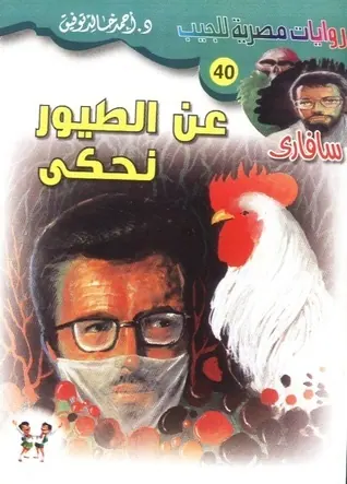 غلاف عن الطيور نحكي
