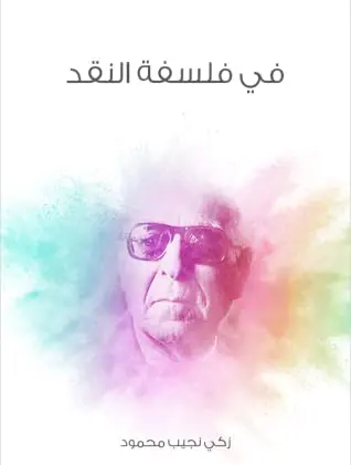 غلاف في فلسفة النقد