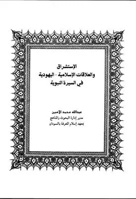 غلاف الإستشراق والعلاقات الإسلامية اليهو