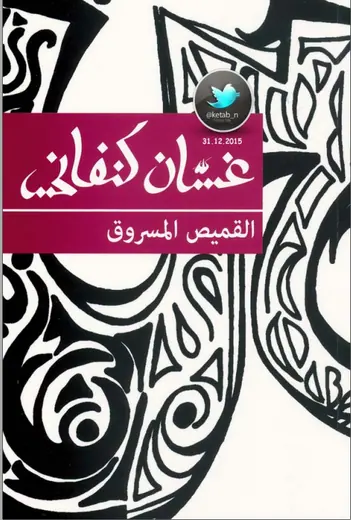 غلاف القميص المسروق