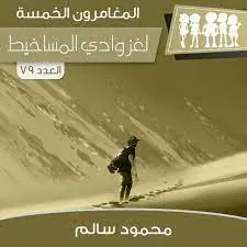 غلاف لغز وادي المساخيط