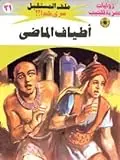 غلاف أطياف الماضى