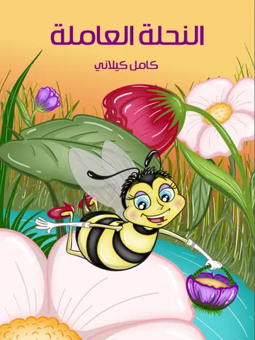 غلاف النحلة العاملة