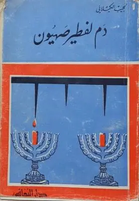 غلاف دم لفطير صهيون
