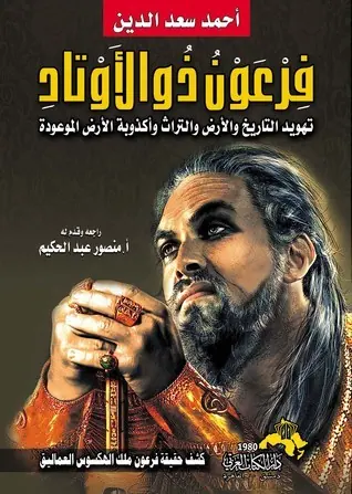 غلاف فرعون ذو الأوتاد