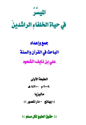 غلاف الميسر في حياة الخلفاء الراشدين