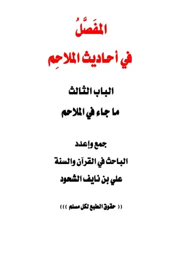 غلاف المفصل في أحاديث الملاحم