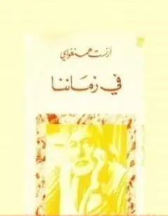 غلاف في زماننا