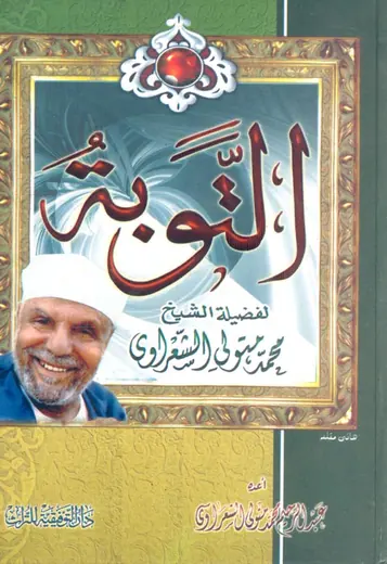 غلاف التوبة