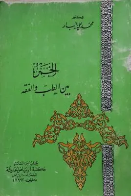 غلاف الخمر بين الطب والفقه
