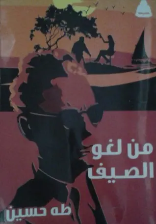 غلاف من لغو الصيف