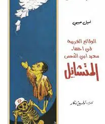 غلاف المتشائل
