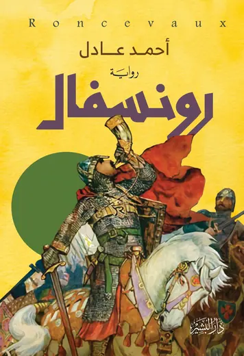 غلاف رونسفال