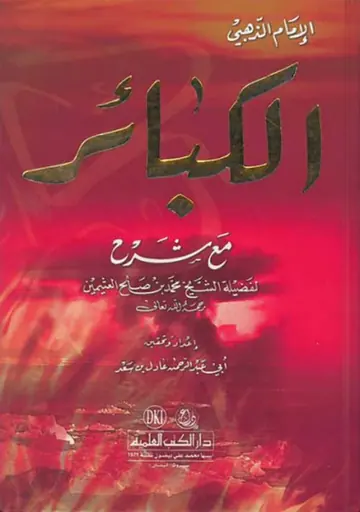 غلاف شرح الكبائر