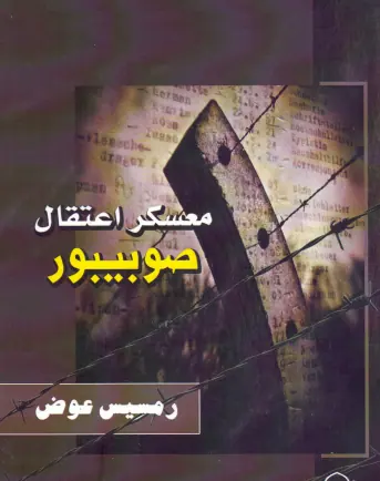 غلاف معسكر اعتقال صوبيبور