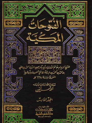 غلاف الفتوحات المكية الخامس