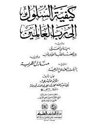 غلاف كيفية السلوك الى رب العالمين