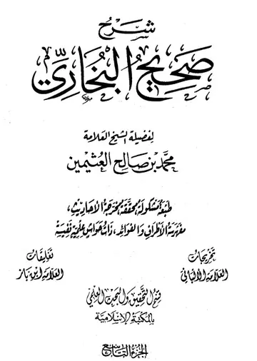 غلاف شرح صحيح البخاري لابن عثيمين الجزء الت