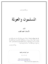 غلاف المسلمون والعولمة