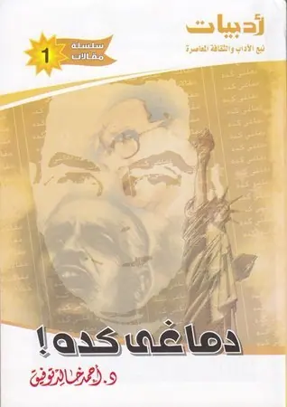 غلاف دماغي كده