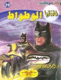 غلاف الوطواط