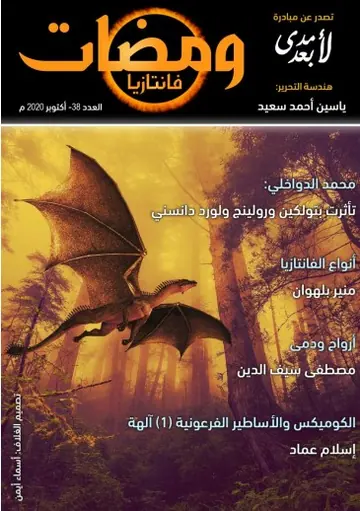 غلاف ومضات في الخيال العلمي والغرائبيات 38