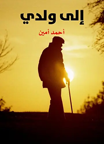 غلاف إلى ولدي