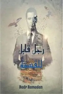 غلاف رجل قابل للقسمة