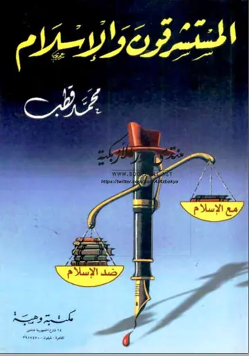 غلاف المستشرقون والإسلام