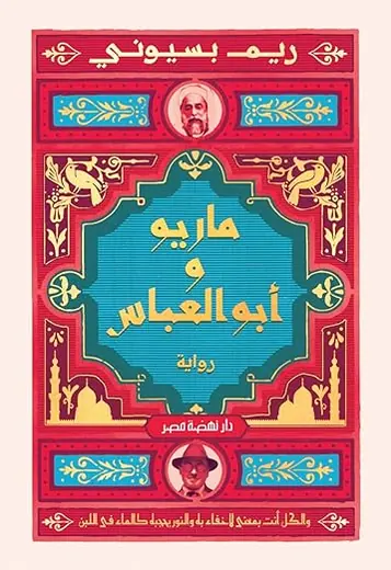 غلاف ماريو وأبو العباس